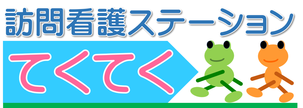 訪問看護ステーションてくてく